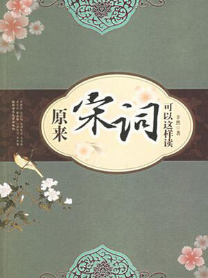 cover image of 原来宋词可以这样读